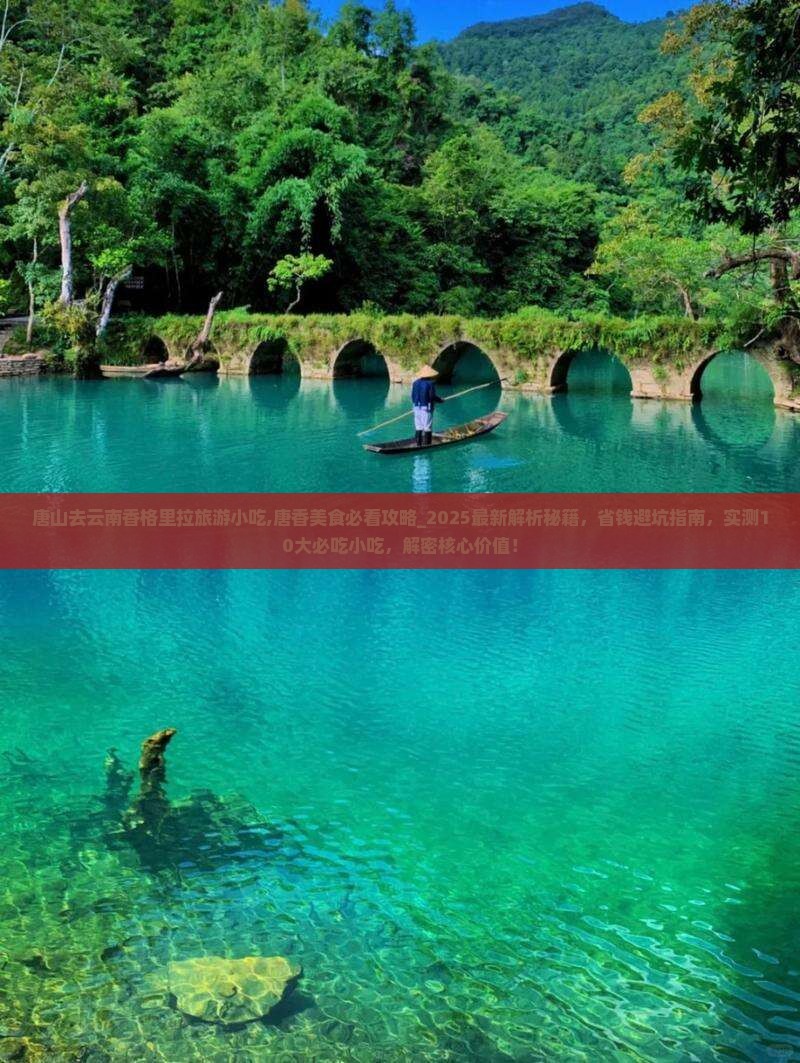 唐山去云南香格里拉旅游小吃