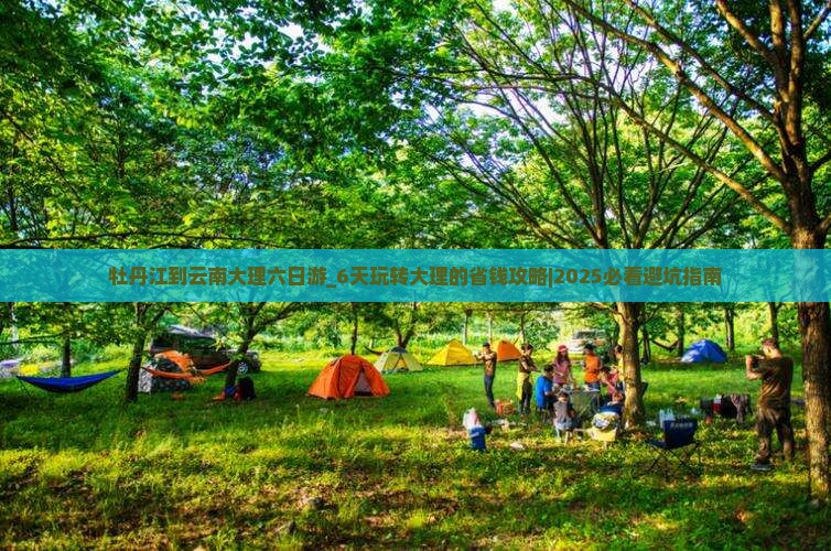 牡丹江到云南大理六日游