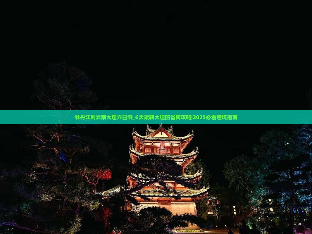 牡丹江到云南大理六日游