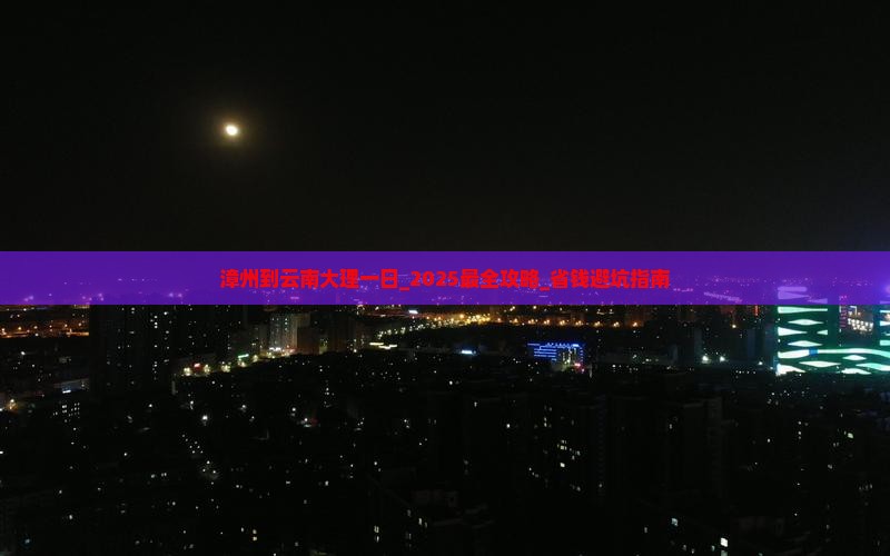漳州到云南大理一日