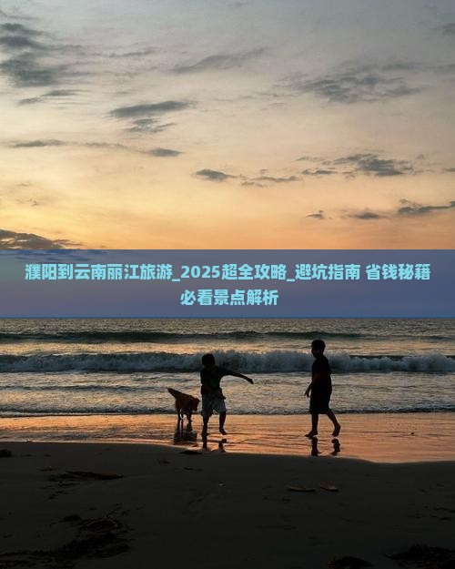 濮阳到云南丽江旅游 濮阳到云南丽江旅游