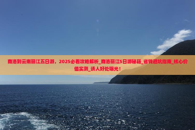 商洛到云南丽江五日游