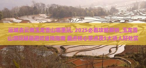 运城去云南玉龙雪山哪里玩 运城去云南玉龙雪山哪里玩