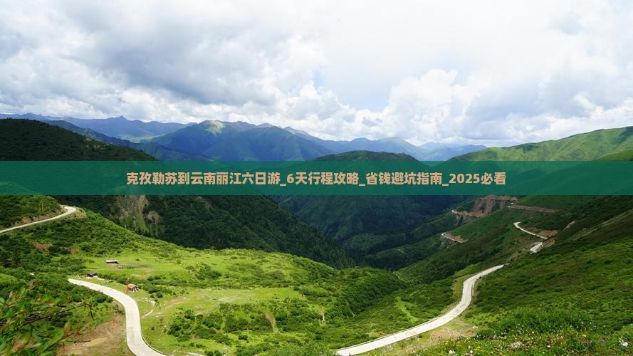 克孜勒苏到云南丽江六日游 克孜勒苏到云南丽江六日游