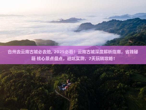 台州去云南古城必去地