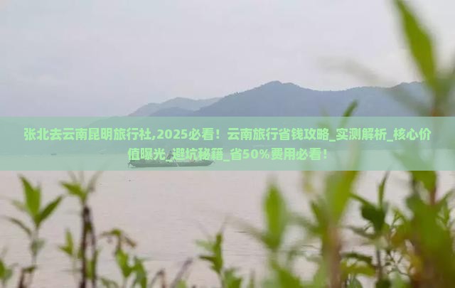 张北去云南昆明旅行社