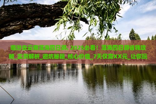 临汾去云南洱海四日游