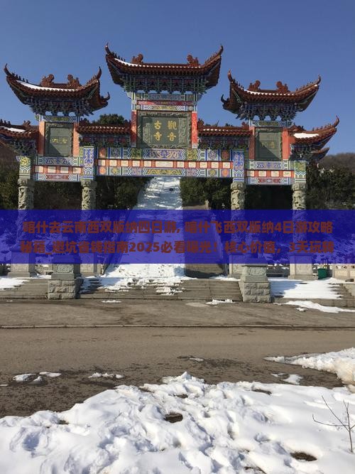 喀什去云南西双版纳四日游