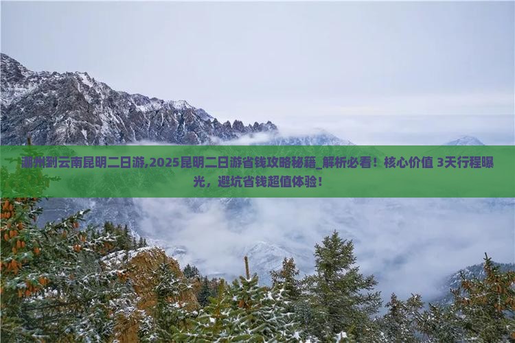 潮州到云南昆明二日游