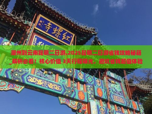 潮州到云南昆明二日游
