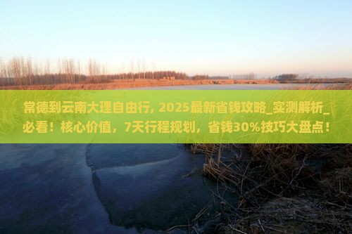 常德到云南大理自由行