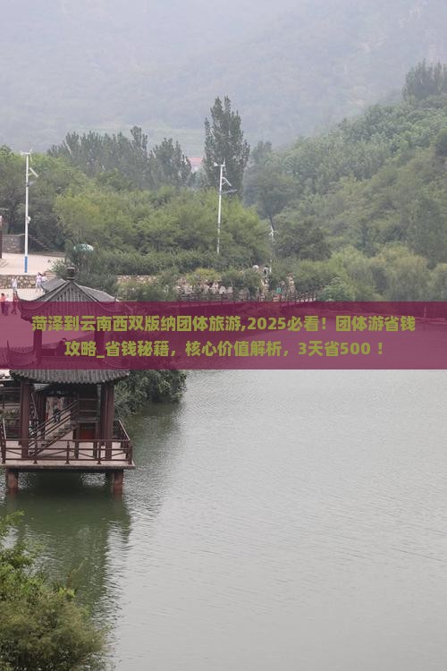 菏泽到云南西双版纳团体旅游