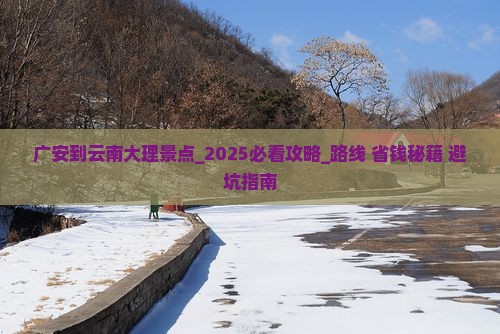 广安到云南大理景点