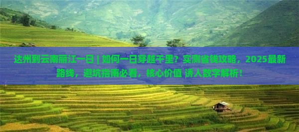 达州到云南丽江一日