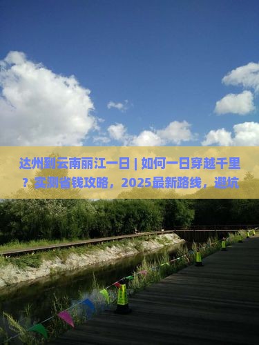 达州到云南丽江一日