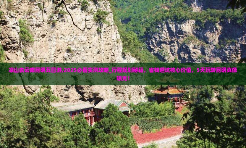 凉山去云南昆明五日游