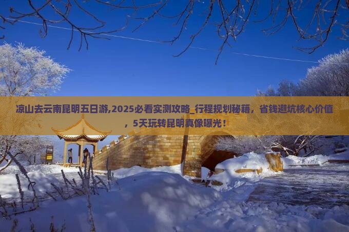 凉山去云南昆明五日游