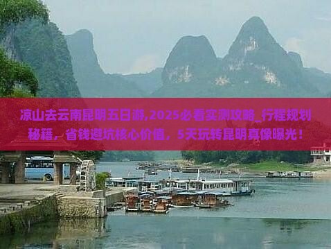 凉山去云南昆明五日游