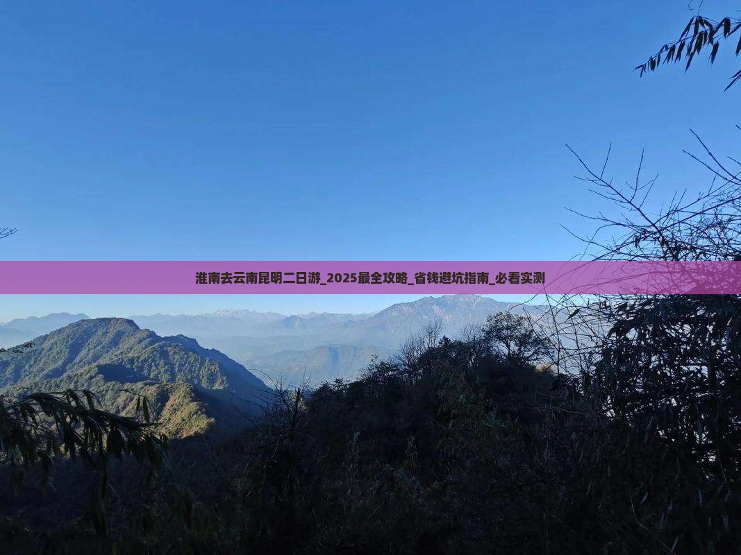 淮南去云南昆明二日游