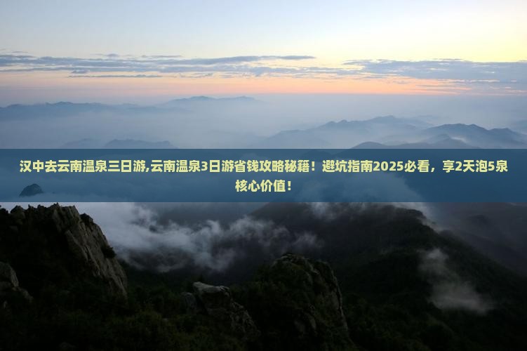 汉中去云南温泉三日游