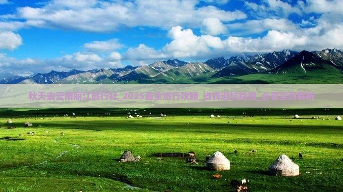 秋天去云南丽江旅行社