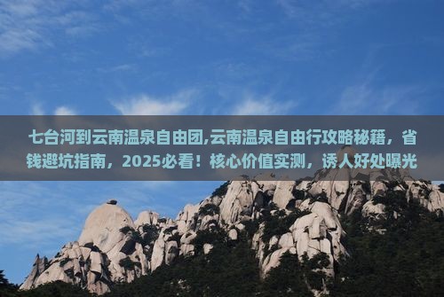 七台河到云南温泉自由团