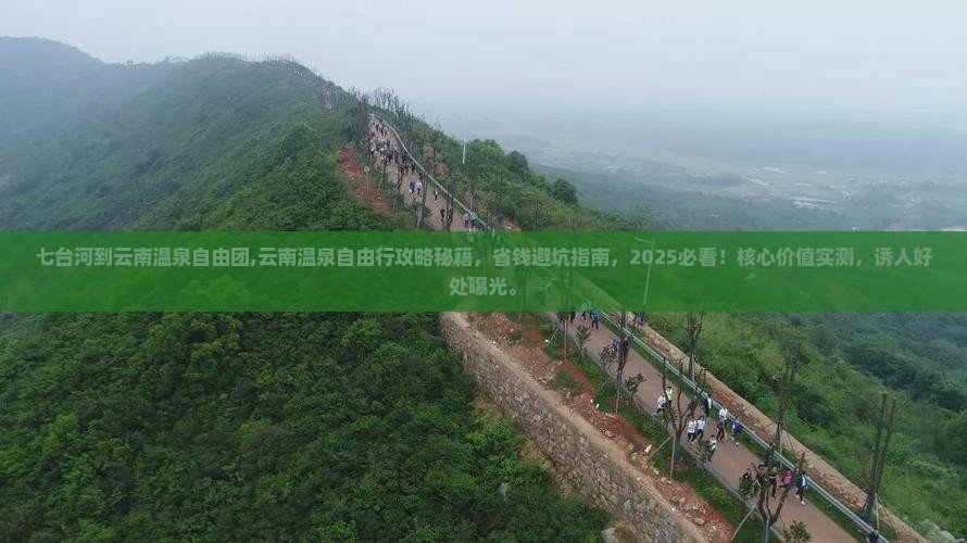 七台河到云南温泉自由团
