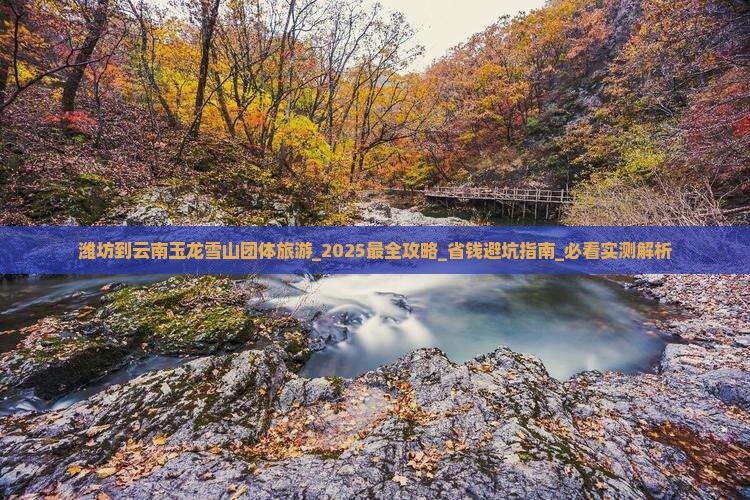 潍坊到云南玉龙雪山团体旅游