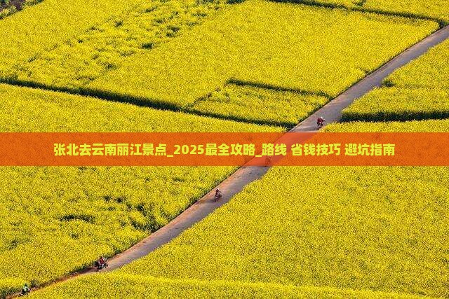 张北去云南丽江景点