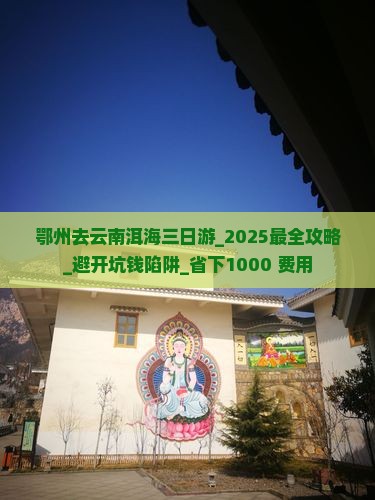 鄂州去云南洱海三日游