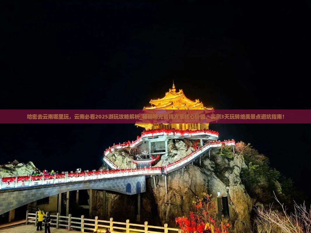 哈密去云南哪里玩