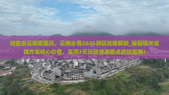 哈密去云南哪里玩