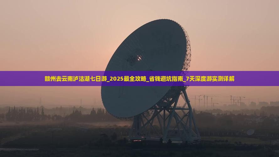 赣州去云南泸沽湖七日游
