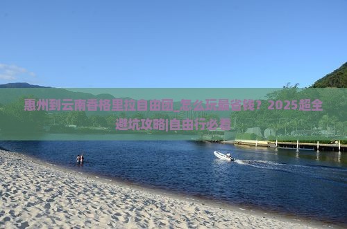 惠州到云南香格里拉自由团