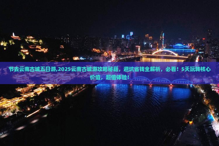 国庆节去云南古城五日游