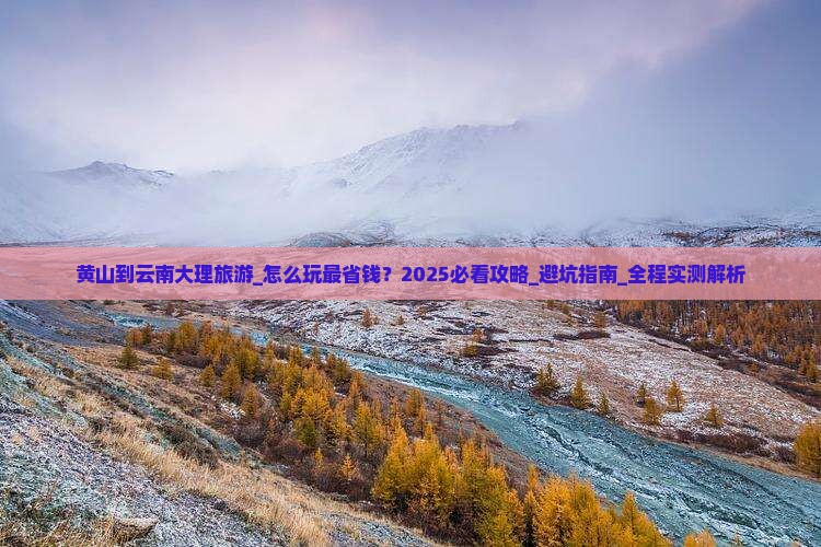 黄山到云南大理旅游