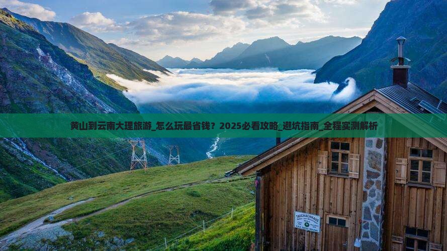 黄山到云南大理旅游
