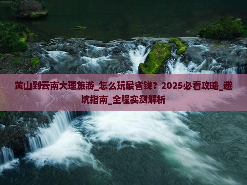 黄山到云南大理旅游