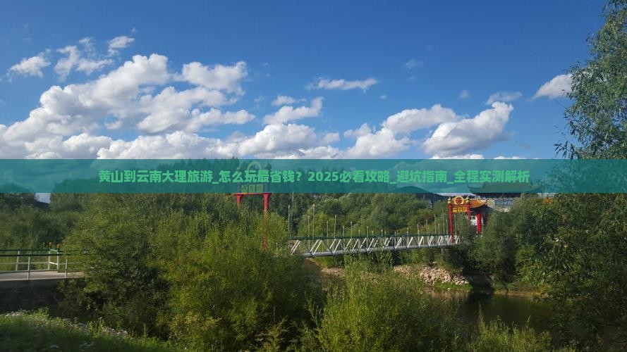 黄山到云南大理旅游