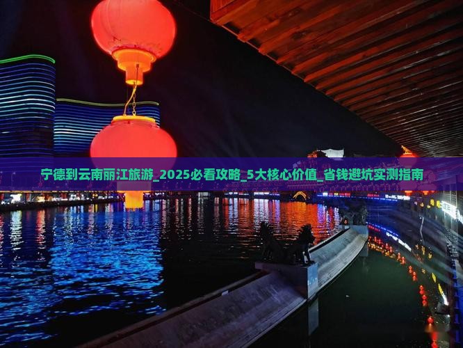 宁德到云南丽江旅游