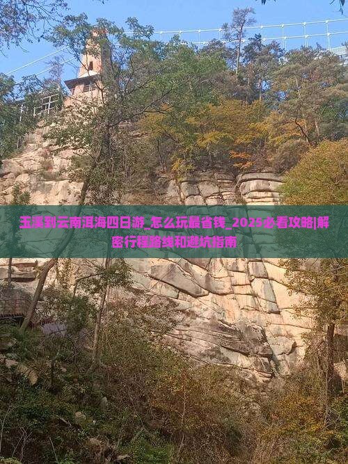玉溪到云南洱海四日游