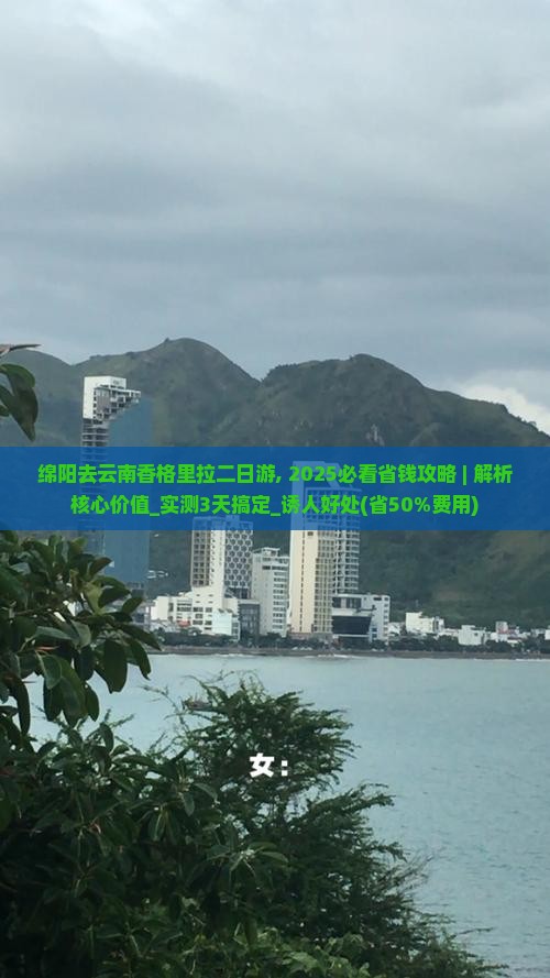 绵阳去云南香格里拉二日游