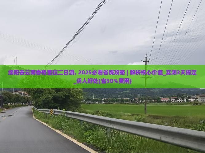 绵阳去云南香格里拉二日游