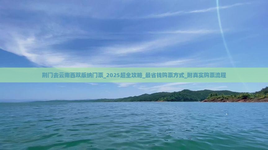荆门去云南西双版纳门票