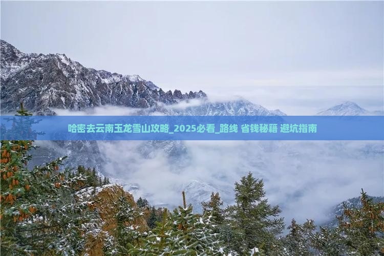 哈密去云南玉龙雪山攻略