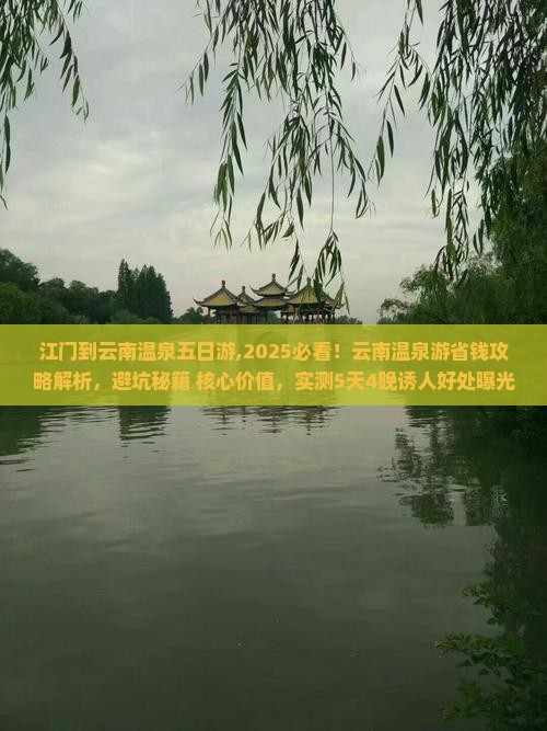江门到云南温泉五日游