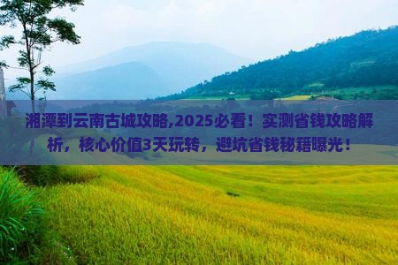 湘潭到云南古城攻略