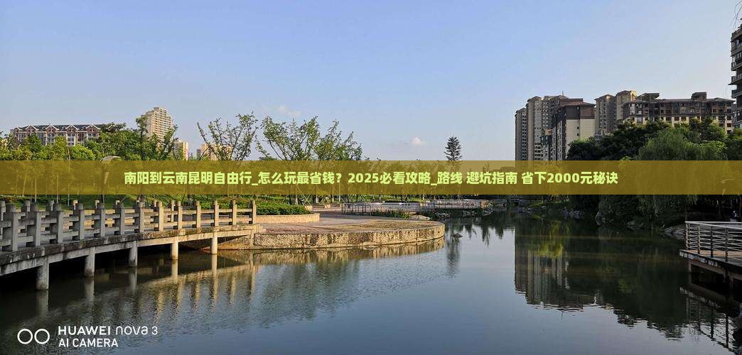 南阳到云南昆明自由行