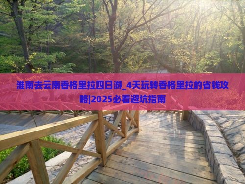 淮南去云南香格里拉四日游