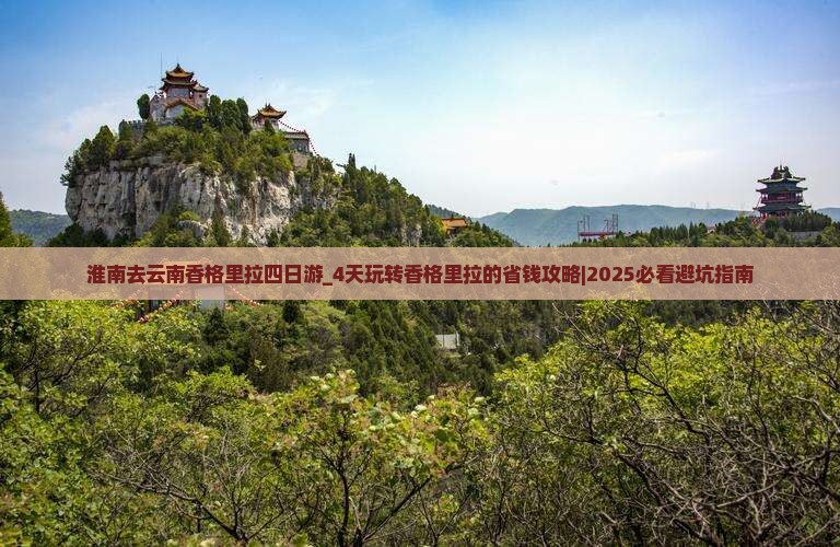 淮南去云南香格里拉四日游